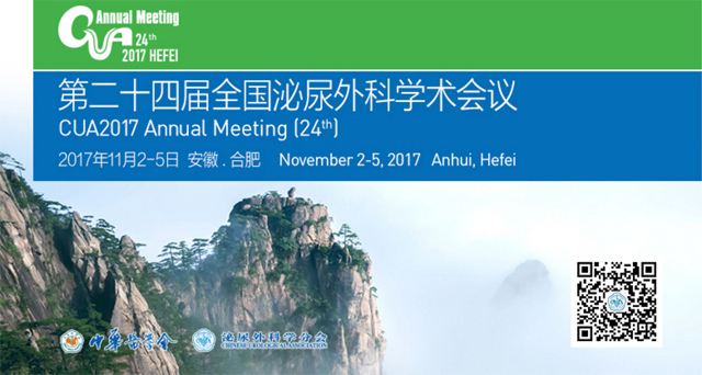 2017全國泌尿外科學術(shù)年會