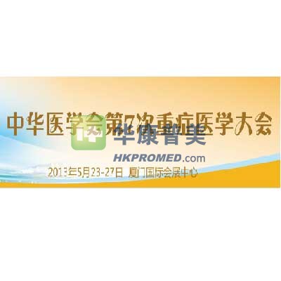 2013年中華醫(yī)學(xué)會(huì)第7次重癥醫(yī)學(xué)大會(huì)將在廈門召開(kāi)