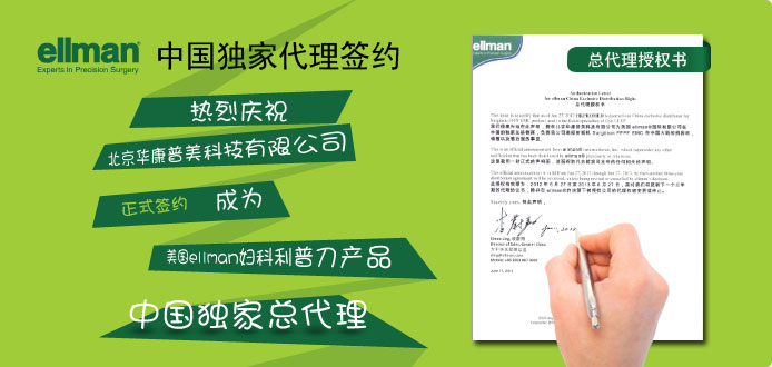 華康普美于6月27日與美國ellman正式簽約，成為其婦科利普刀獨(dú)家中國總代理