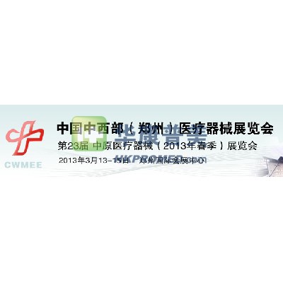 第23屆中原醫療器械(2013年春季)展覽會即將在鄭州召開