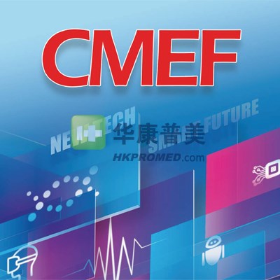 第91屆中國國際醫療器械春季博覽會--2025CMEF上海醫療器械展會
