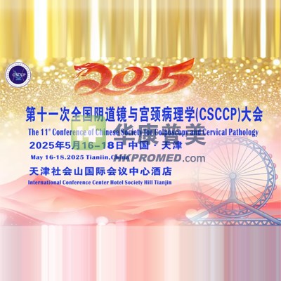 第十一次全國陰道鏡與宮頸病理學(CSCCP)大會