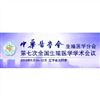2013年生殖醫學分會第七屆全國生殖醫學學術會議將在沈陽舉行